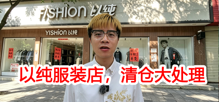 凌云以纯服装专卖店，清仓大处理啦！